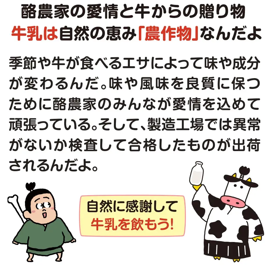 酪農家の愛情と牛からの贈り物　牛乳は自然の恵み「農作物」なんだよ