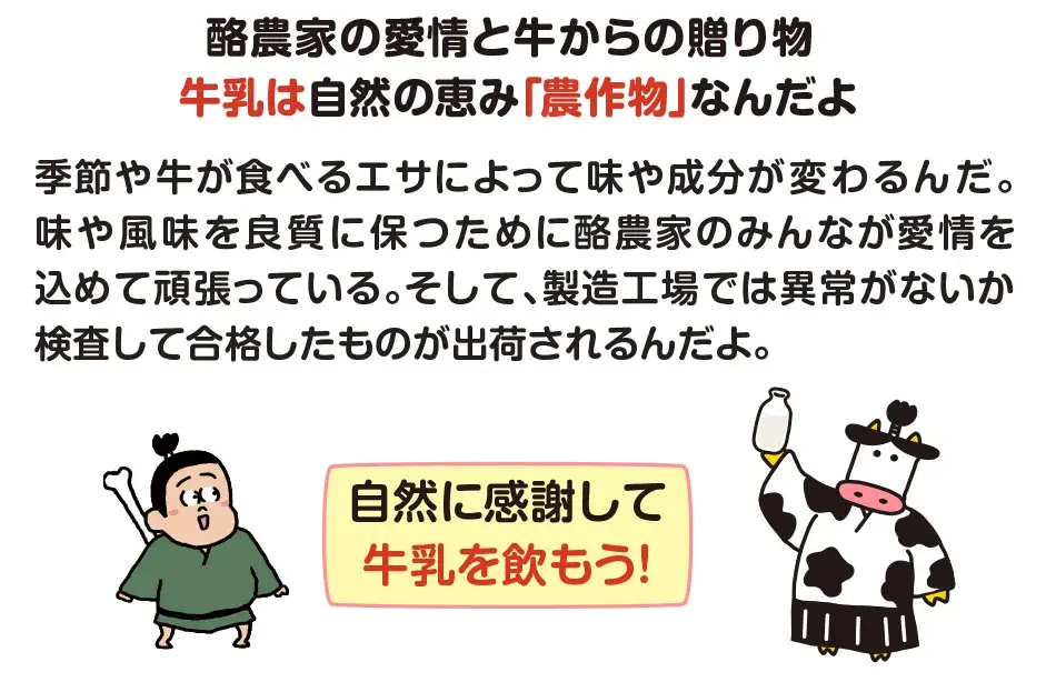 酪農家の愛情と牛からの贈り物　牛乳は自然の恵み「農作物」なんだよ