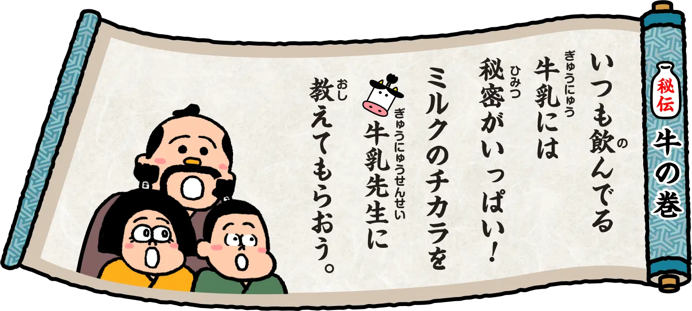 いつも飲んでる牛乳には秘密がいっぱい!ミルクのチカラを牛乳先生に教えてもらおう。