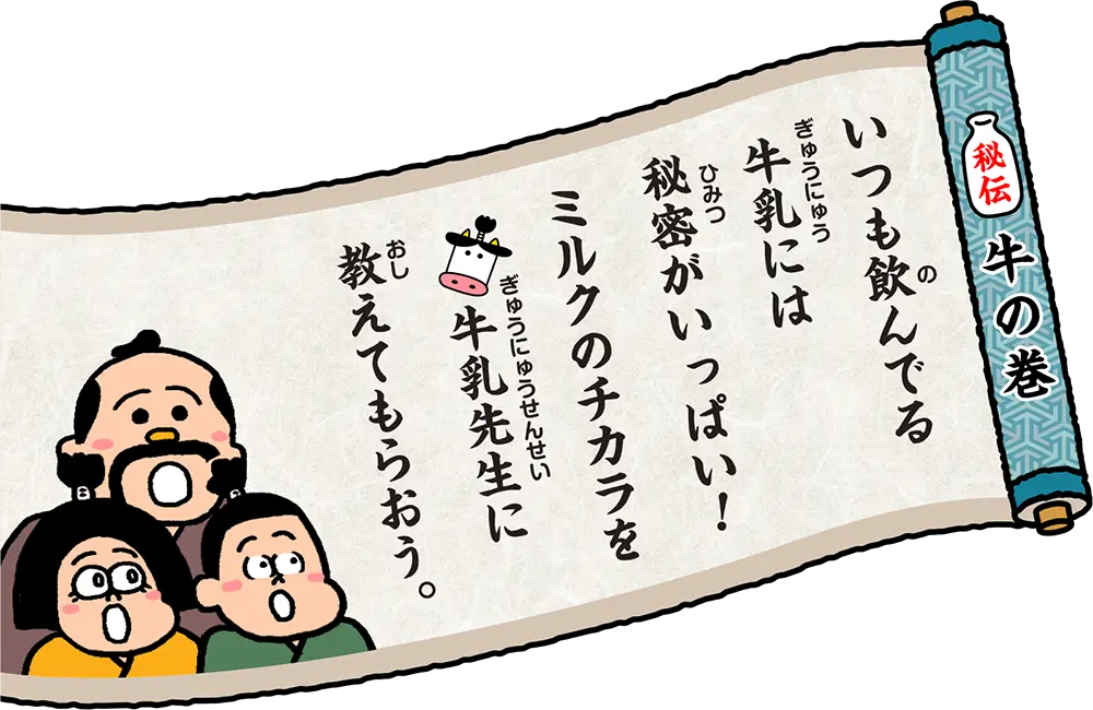 いつも飲んでる牛乳には秘密がいっぱい!ミルクのチカラを牛乳先生に教えてもらおう。