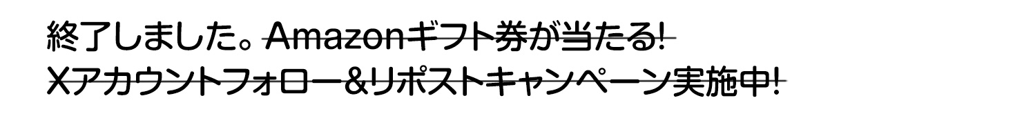 終了しました。Amazonギフト券が当たる！Xアカウントフォロー＆リポストキャンペーン実施中！