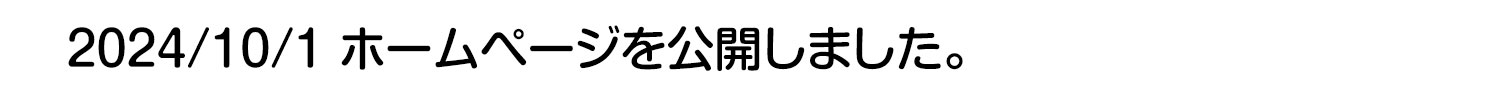 2024/10/1 ホームページを公開しました。