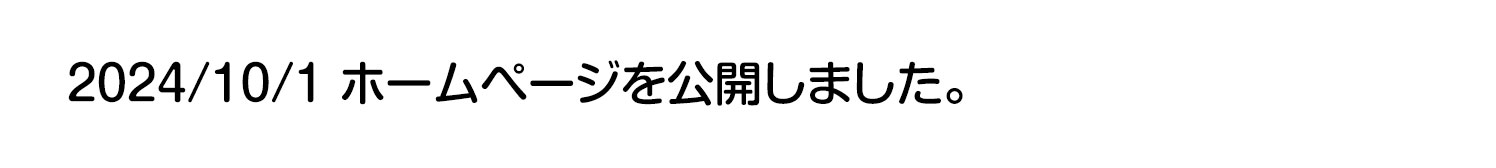 2024/10/1 ホームページを公開しました。