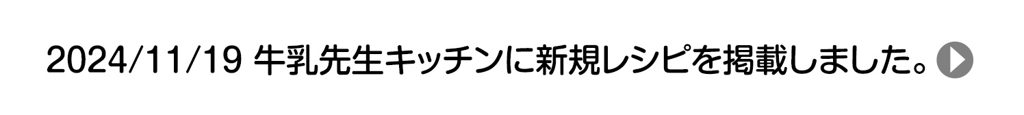 2024/11/19 牛乳先生キッチンに新規レシピを掲載しました。