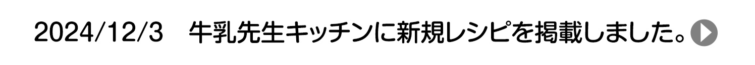 2024/12/3 牛乳先生キッチンに新規レシピを掲載しました。