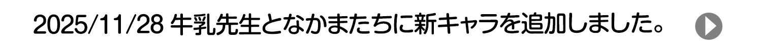 2025/11/29 牛乳先生となかまたちに新キャラを追加しました。