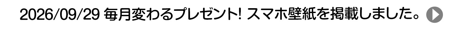 2026/09/29 毎月変わるプレゼント！ スマホ壁紙を掲載しました。