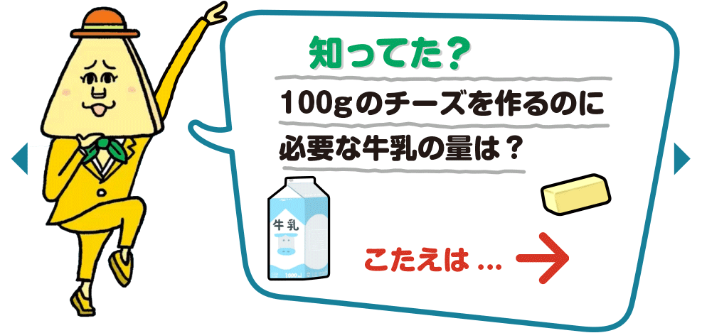 知ってた？100gのチーズを作るのに必要な牛乳の量は？​