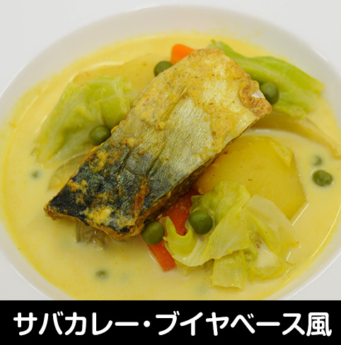 サバカレー・ブイヤベース風