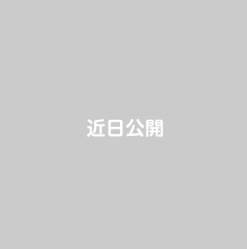 近日公開